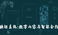 抖音区块链系统：数字内容与智能合约的融合