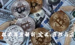 区块链技术深度解析：定义、原理与应用前景