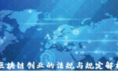 区块链创业的法规与规定解析