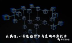 区块链：一种连接信任与透明的新技术