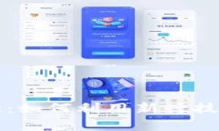 区块链致富捷径：如何利用新兴技术实现财富增