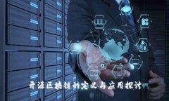 开源区块链的定义与应用探讨