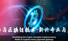 数字货币与区块链技术：新兴专业与未来趋势