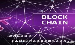 思考和关键词 全面解析A/B区块链的概念与应用