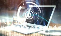 区块链的护城河：理解和构建数字经济的安全屏