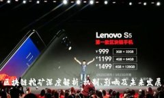 区块链挖矿深度解析：机制、影响及未来发展