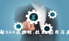 深入了解BDA区块链：技术、应用与未来展望
