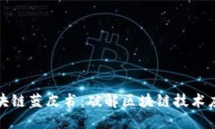 杭州区块链蓝皮书：破解区块链技术应用之道