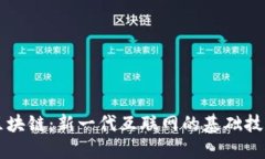 区块链：新一代互联网的基础技术