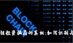 区块链投资骗局的真相：如何识别与防范