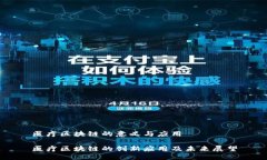 医疗区块链的意义与应用医疗区块链的创新应用