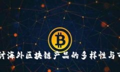深入探讨海外区块链产品的多样性与市场潜力