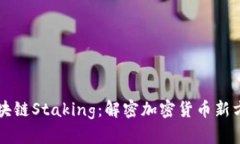 区块链Staking：解密加密货币新方式