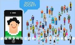 区块链股票的价值探析：新时代投资的机遇与挑