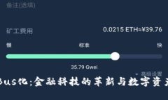 区块链Bus化：金融科技的革新与数字资产的未来