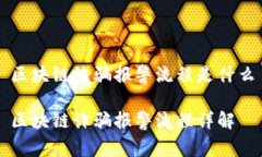 区块链诈骗报警流程是什么区块链诈骗报警流程