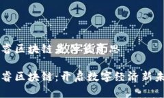 中睿区块链是什么意思中睿区块链：开启数字经