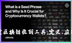 深入探究区块链收割工具：定义、应用与影响