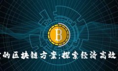 最便宜的区块链方案：探索经济高效的选择