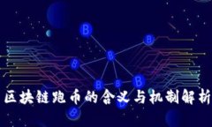 区块链跑币的含义与机制解析