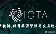 虚拟电厂的区块链：提升能源管理与交易效率的