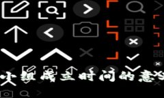  区块链小组成立时间的意义与影响