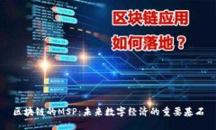 区块链的MSP：未来数字经济的重要基石