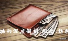 区块链块的深度解析：概念、结构与应用