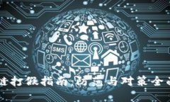 区块链打假指南：防范与对策全面解析