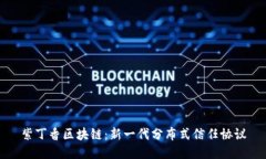 紫丁香区块链：新一代分布式信任协议