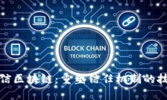 腾讯可信区块链：重塑信任机制的技术创新