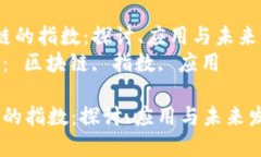  区块链的指数：探讨、应用与未来发展  关键词