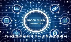 蚂蚁金服区块链印章的应用与价值解析