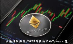   区块链新潮流：2023年最热门的Token一览