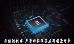 区块链技术：声音特征及其应用前景分析
