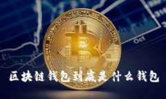 区块链钱包到底是什么钱包