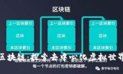 魔力城堡区块链：探索去中心化虚拟世界的新机