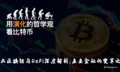 产业区块链与DeFi深度解析：未来金融的变革之路