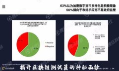 揭开区块链测试员的神秘面纱