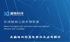 区块链的防篡改特征及应用探讨
