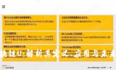 : 区块链U：解析其定义、应用与未来发展