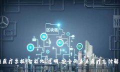 区块链医疗票据：智能化、透明、安全的未来医