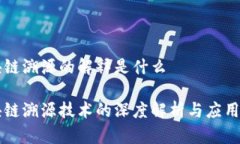 区块链溯源的解释是什么区块链溯源技术的深度