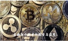 区块链小技术的探索与应用