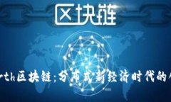 Amolporth区块链：分布式新经济时代的创新平台