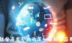 区块链分布式矿池的深入解析与应用前景