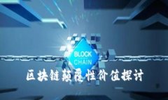 区块链颠覆性价值探讨
