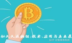 揭秘久久区块链：技术、应用与未来展望