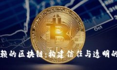 可信赖的区块链：构建信任与透明的未来