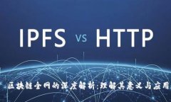  区块链全网的深度解析：理解其意义与应用